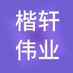 楷轩伟业有限公司