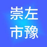 崇左市豫祥科技股份有限公司