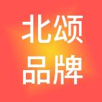 北颂品牌管理（上海）有限公司