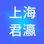 上海君瀛企业管理合伙企业（有限合伙）