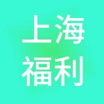 上海福利亚环保投资中心（有限合伙）