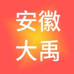 安徽大禹科技供应链有限公司