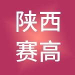 陕西赛高投资管理有限公司