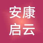 安康启云智慧供应链产业有限公司