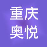 重庆奥悦冰雪旅游开发有限公司