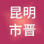 昆明市晋宁区惠贸锋供应链管理有限公司
