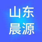 山东晨源产业园开发有限公司