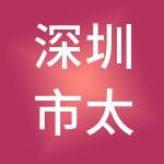 深圳市太古资产管理有限公司