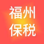 福州保税港区开发建设有限公司