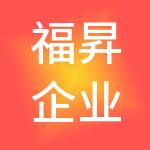 福昇企业管理集团（海南）有限公司
