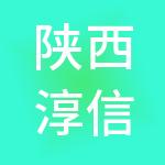 陕西淳信数字农业科技集团有限公司