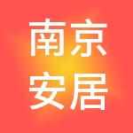 南京安居瑾家公寓管理有限公司