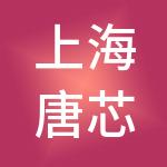 上海唐芯企业管理合伙企业（有限合伙）