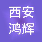 西安鸿辉物业管理有限公司
