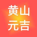 黄山元吉福企业管理有限公司