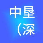 中垦（深圳）投资发展有限公司