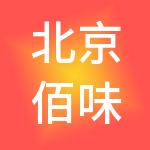 北京佰味酷国际供应链管理有限公司