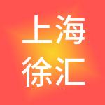 上海徐汇西岸金融城发展有限公司