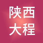陕西大程洪泰企业管理有限公司
