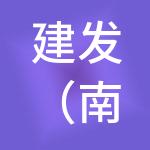 建发（南京）供应链服务有限公司