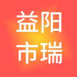 益阳市瑞和成控股有限公司