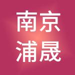 南京浦晟经营管理有限公司