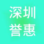 深圳誉惠管理咨询有限公司