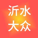 沂水大众劳务有限公司
