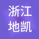 浙江地凯控股集团有限公司