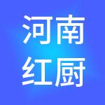 河南红厨帽后勤管理有限公司