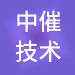 中催技术有限公司