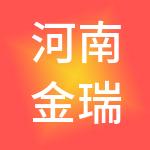 河南金瑞供应链管理有限公司