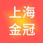 上海金冠酒店服务有限公司