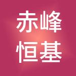 赤峰恒基控股企业管理有限公司