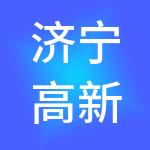 济宁高新外商服务有限责任公司