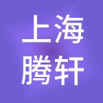 上海腾轩企业管理有限公司