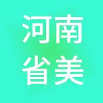河南省美尔控股有限公司