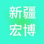 新疆宏博投资集团有限公司