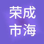 荣成市海创实业有限公司
