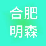 合肥明森建筑劳务有限公司
