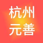 杭州元善控股有限公司