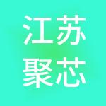 江苏聚芯供应链有限公司