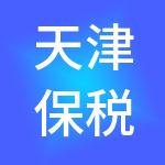 天津保税区海伟酒类交易市场有限公司