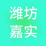 潍坊嘉实孵化产业园有限公司