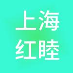 上海红睦房医院管理有限公司