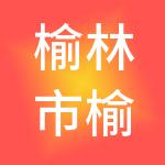 榆林市榆神工业区能源科技发展有限公司