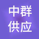中群供应链管理（福建）有限公司