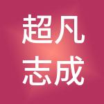 超凡志成知识产权运营有限公司