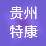 贵州特康电子有限公司