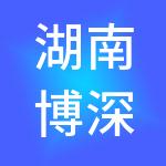 湖南博深供应链有限公司